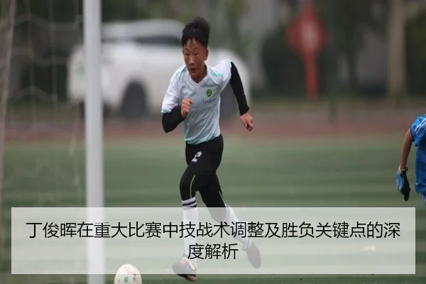 丁俊晖在重大比赛中技战术调整及胜负关键点的深度解析 - B SPORTS
